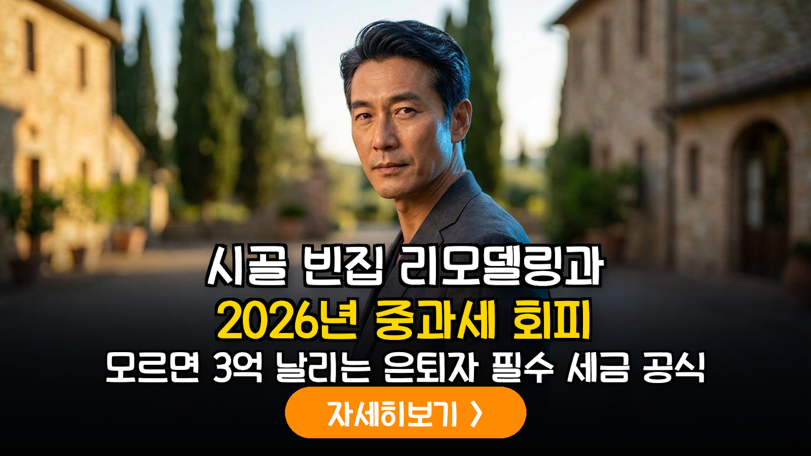 2026 시골 빈집 세금 전략 가이드