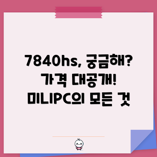 7840hs 미니PC 가격, 7840hs 미니PC 성능, 7840hs 미니PC 구매 이유, 가격대는 얼마인가, 어떻게 선택할까