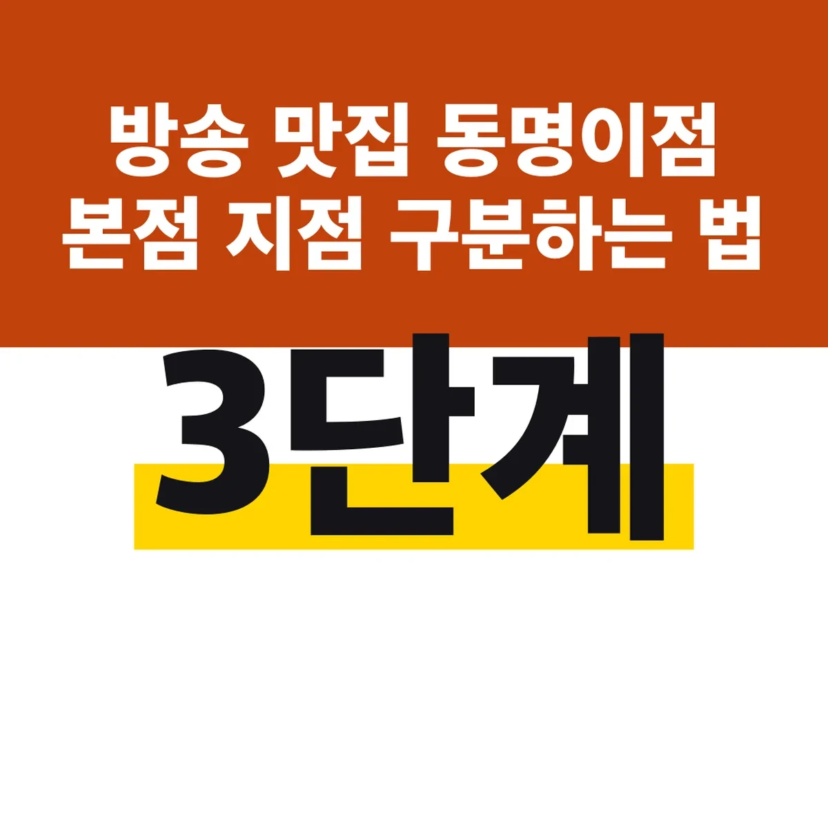 방송 맛집 동명이점 본점 지점 구분하는 법, 주소 3단계