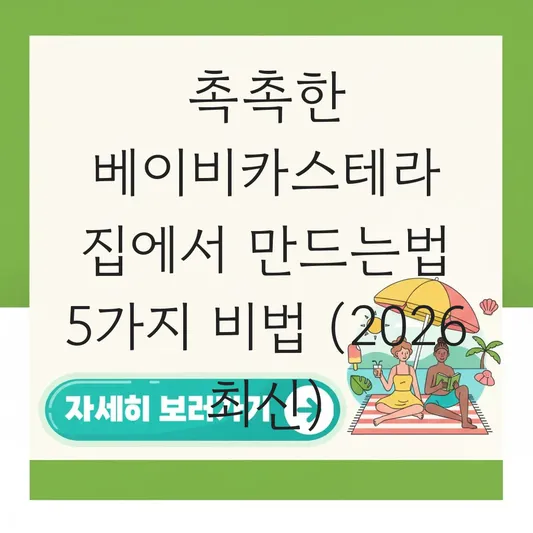 촉촉한 베이비카스테라 집에서 만드는법