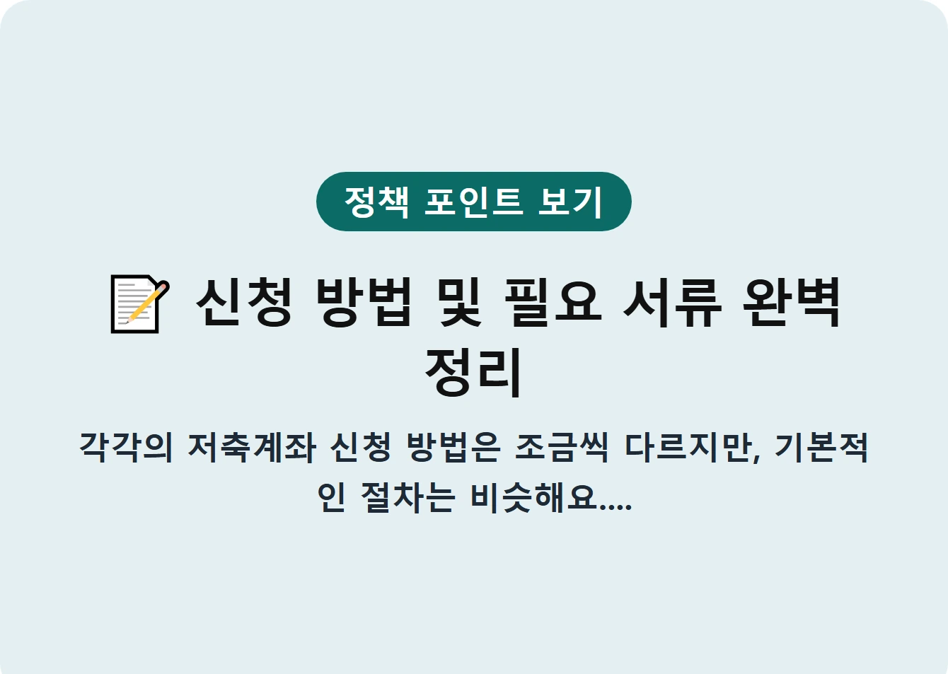 신청 방법 및 필요 서류 완벽 정리