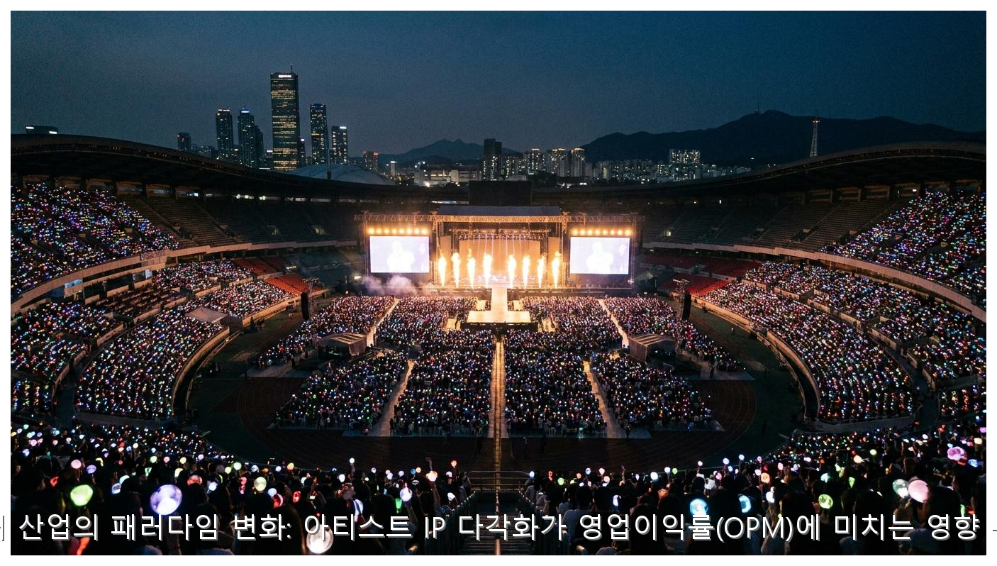 엔터 산업의 패러다임 변화: 아티스트 IP 다각화가 영업이익률(OPM)에 미치는 영향 분석 핵심 안내 및 분석 인포그래픽 (7)