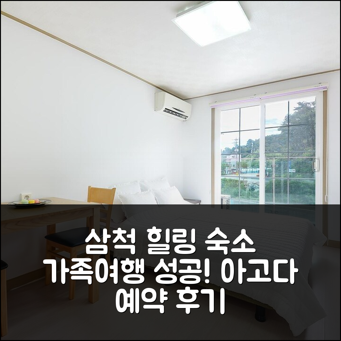 삼척 힐링캠프 펜션, 삼척 가족여행 예약 후기 - 아고다 호텔 추천