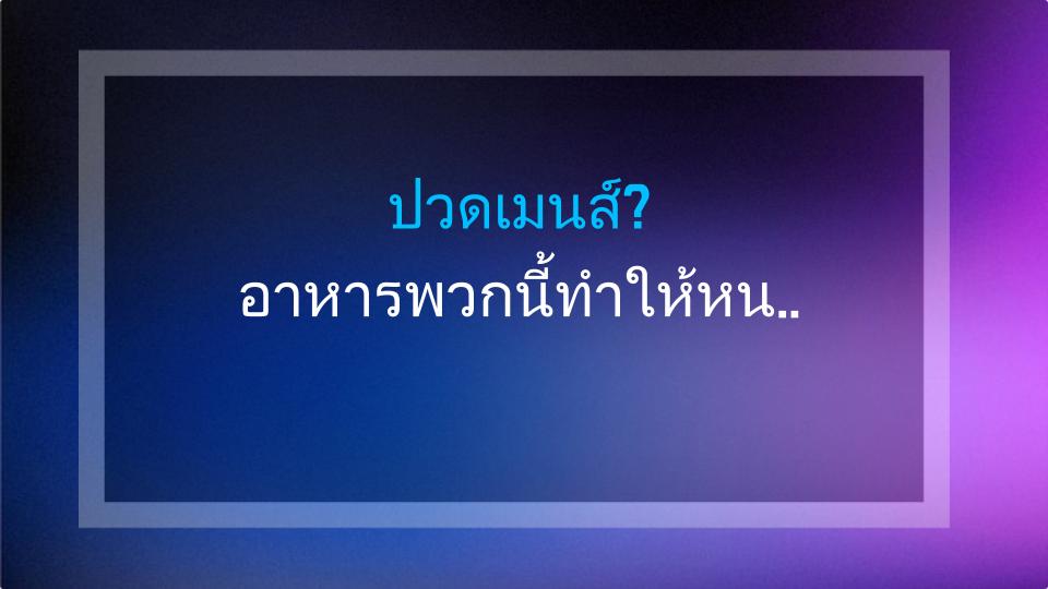 ปวดเมนส์? อาหารพวกนี้ทำให้หนักกว่าเดิม!