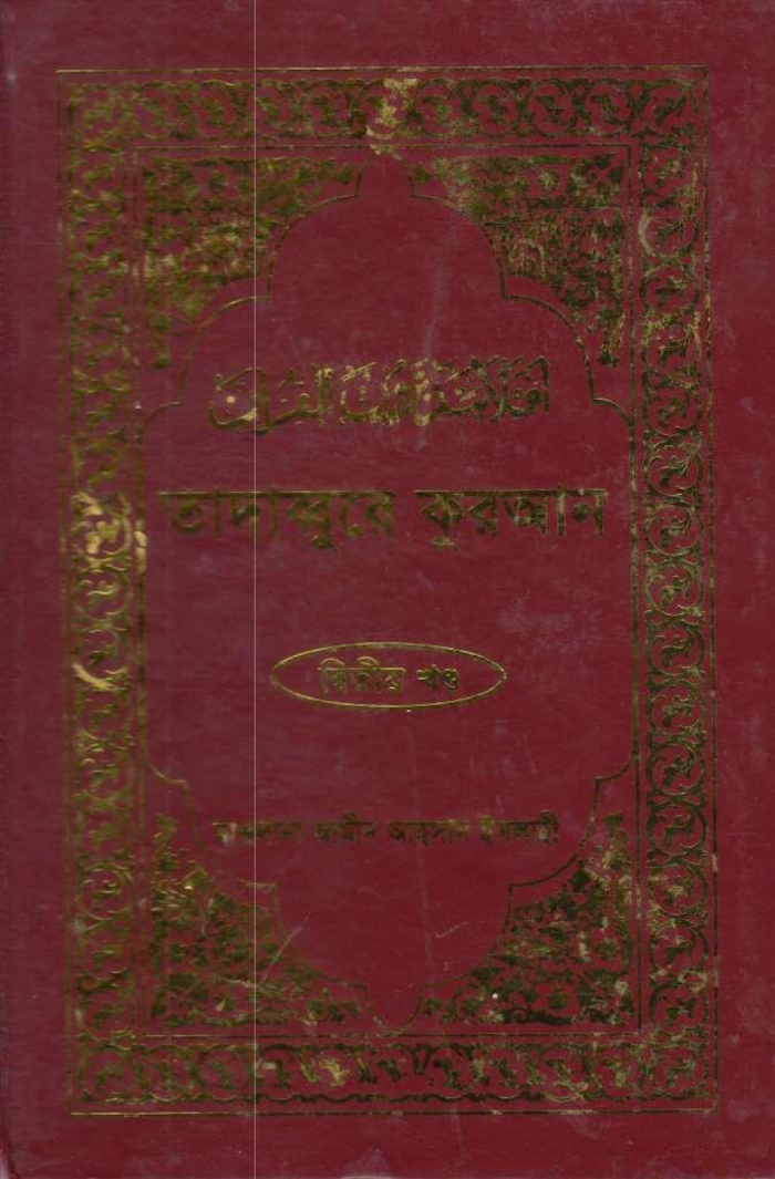 Tadabbur-e-Quran 02