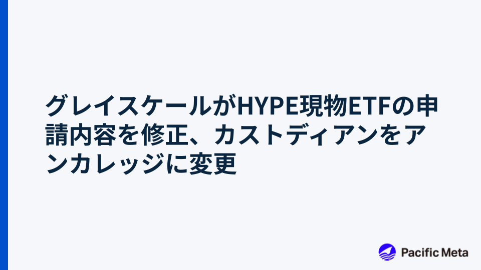 グレイスケールがHYPE現物ETFの申請内容を修正、カストディアンをアンカレッジに変更