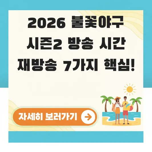 불꽃야구 시즌2 방송 시간 재방송