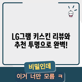 lg그램노트북키스킨, 투명 키스킨, LG그램 보호필름, 노트북 액세서리, 키스킨 추천