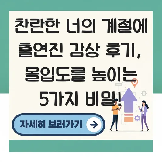 찬란한 너의 계절에 출연진 감상 후기