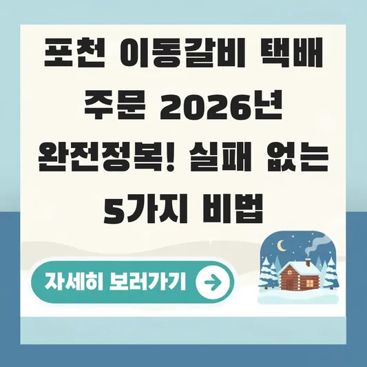포천 이동갈비 택배 주문