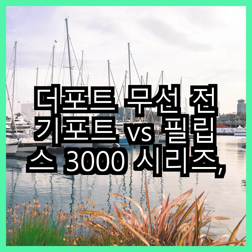 더포트 무선 전기포트 vs 필립스 3000 시리즈, 어떤 전기포트가 더 편리할까? 썸네일