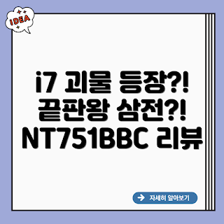 삼성전자 NT751BBC i7, NT751BBC i7, 삼성 노트북, 2024 노트북 추천, 고성능 노트북