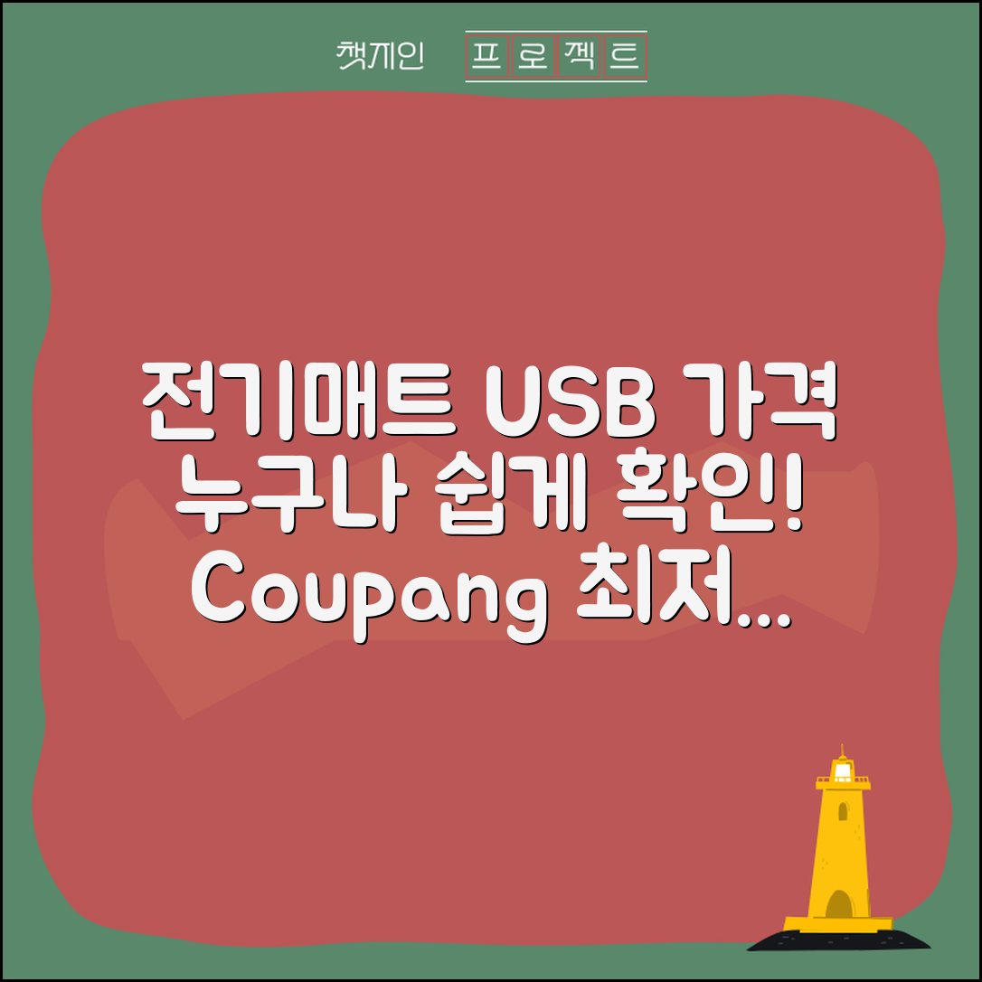 누구나 쉽게 알아보는 전기매트 USB용 가격