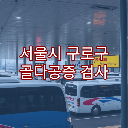서울시 구로구 골다공증 검사 및 치료 잘하는 병원