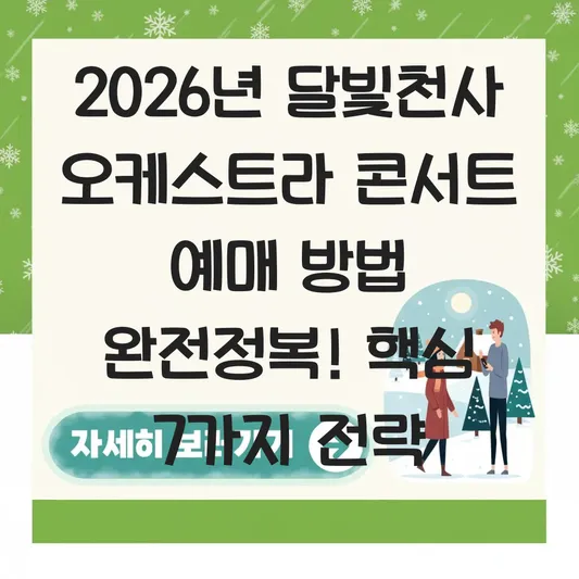달빛천사 오케스트라 콘서트 예매 방법