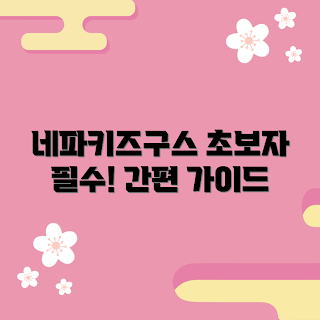 네파키즈구스 추천, 네파키즈구스 구매 가이드, 네파키즈구스 선택 방법, 네파키즈구스는 무엇인가, 왜 네파키즈구스를 선택해야 하나