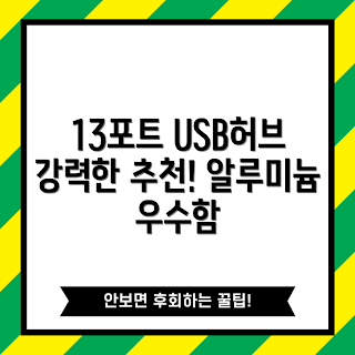 USB 멀티허브, 오리코 USB허브, USB허브 리뷰, 유전원 USB허브, 고용량 USB허브