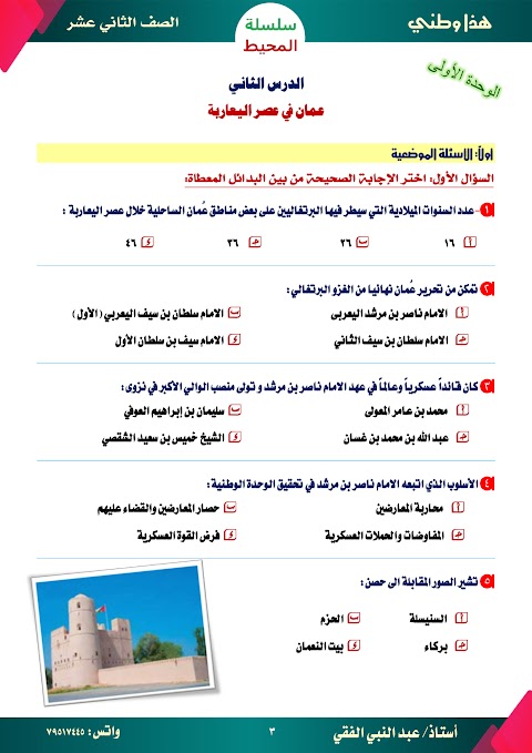 سلسلة المحيط - درس عمان في عصر اليعاربة - دراسات الصف 12 الفصل 1