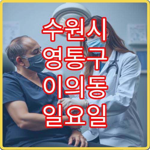 수원시 영통구 이의동 일요일 재활의학과 진료 병원 안내