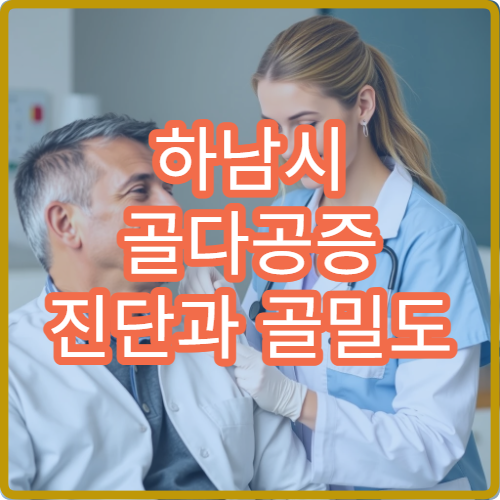 하남시 골다공증 진단과 골밀도 검사 가능한 병원