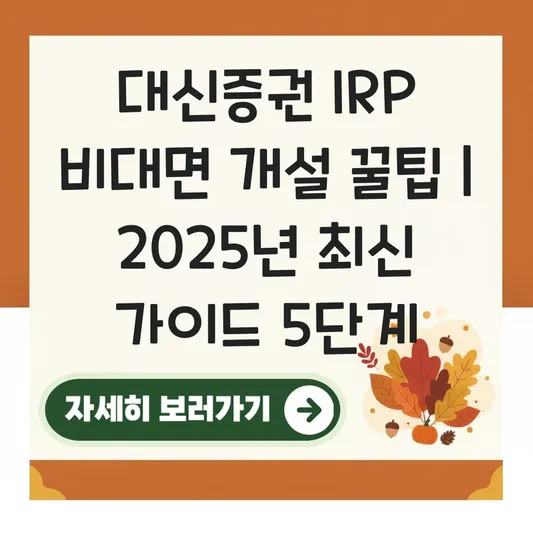 대신증권 IRP 비대면 개설 하는 법 대표 이미지
