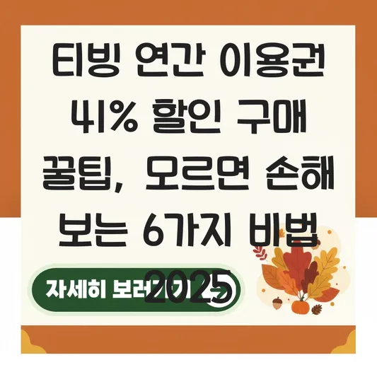 티빙 연간 이용권 41% 할인 구매 꿀팁 대표 이미지