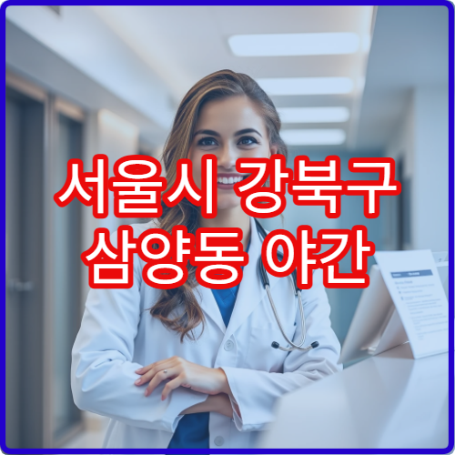 서울시 강북구 삼양동 야간 가정의학과 위염·복통 진료 병원