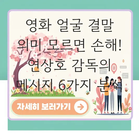 영화 얼굴 결말 의미와 감독이 의도한 메시지 및 영화 커뮤니티 평점 모음 대표 이미지