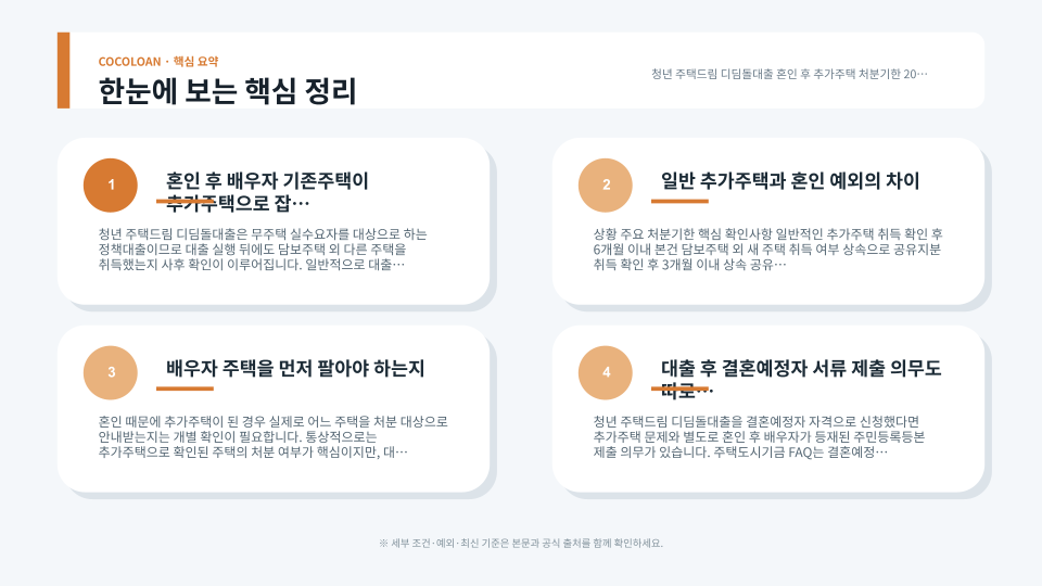 혼인 전 배우자 소유 주택으로 추가주택이 된 경우 3년 처분기한과 일반 6개월 기준을 비교한 본문 이미지