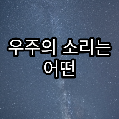 우주의 소리는 어떤 주파수로 들릴까?