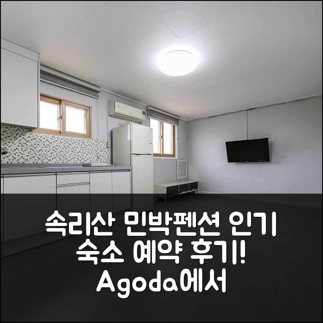 보은 속리산동산민박펜션, 보은 속리산 인기 숙소 예약 후기! - 아고다 호텔 추천