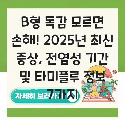 B형 독감 증상과 전염성 기간: 타미플루 복용 및 격리 의무 여부 확인 대표 이미지