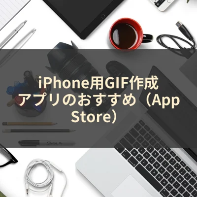 iPhone用GIF作成アプリのおすすめ（App Store）