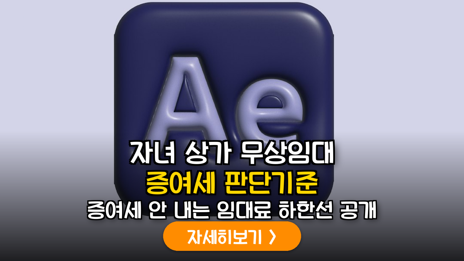2026년 개정 증여세법 가이드: 자녀 창업 시 부모 소유 상가 무상 임대의 세무 리스크와 합법적 대응 전략