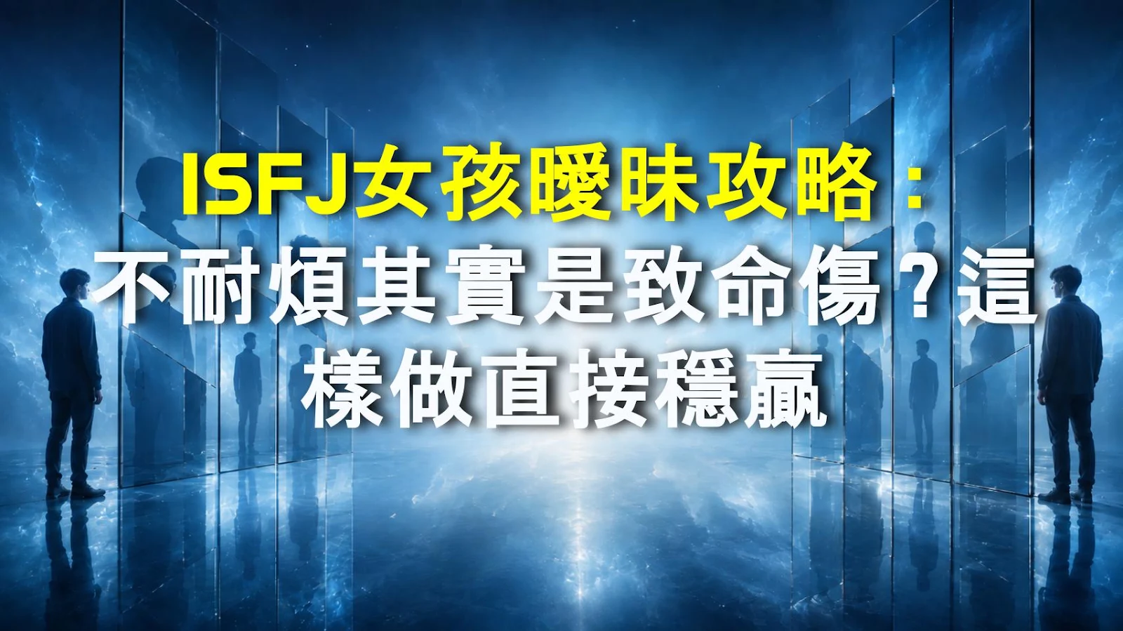 ISFJ女孩曖昧攻略：不耐煩其實是致命傷？這樣做直接穩贏