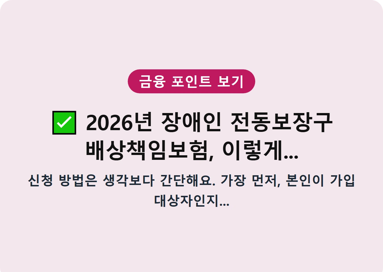 2026년 장애인 전동보장구 배상책임보험, 이렇게...