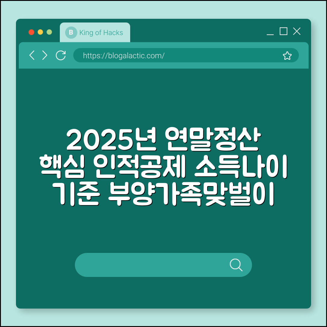 2025년 귀속 연말정산 인적공제 소득 요건 및 기준 완벽 정리 (부양가족, 나이제한, 맞벌이부부)