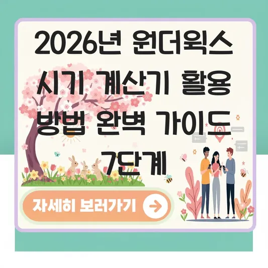 원더윅스 시기 계산기 활용 방법