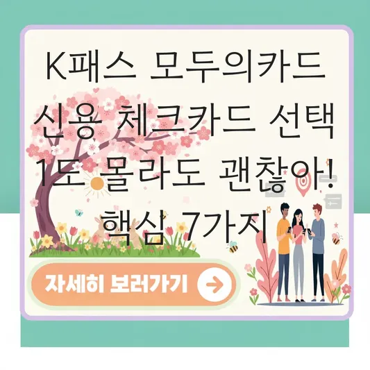 K패스 모두의카드 신용 체크카드 선택