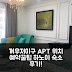 꺼우저이구의 아파트먼트 하노이 후기! 위치 최고, 예약 꿀팁