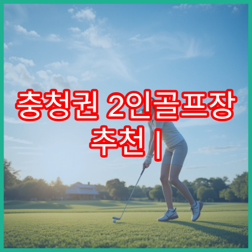 충청권 2인골프장 추천 | 노캐디 이용 가능한 곳