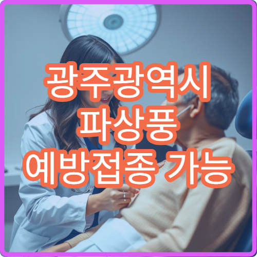 광주광역시 파상풍 예방접종 가능 병원과 추가 접종 시기 정리