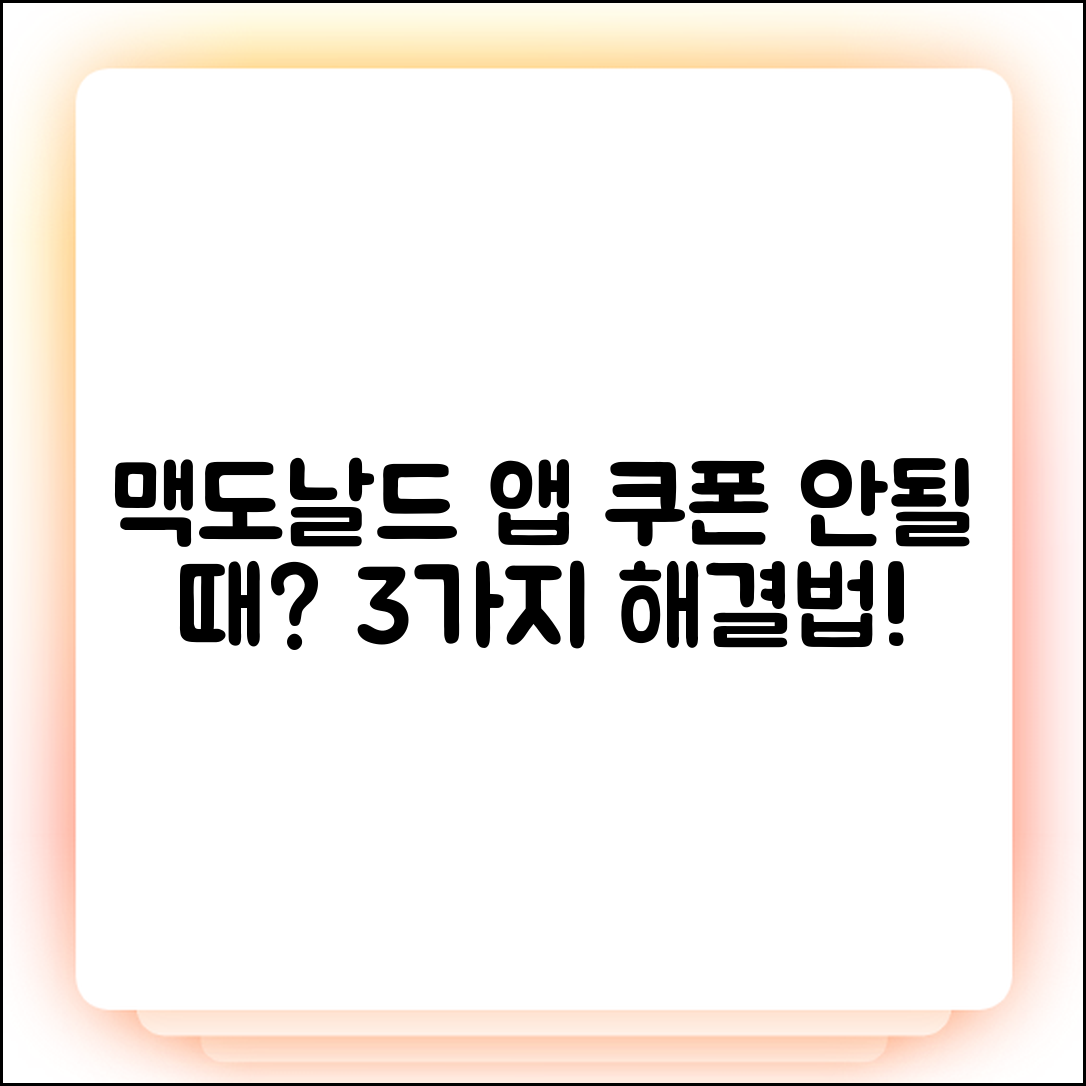 맥도날드 앱 쿠폰 안됨? 3가지 원인과 해결책!