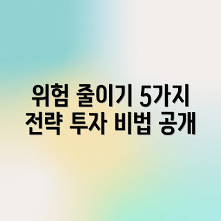투자 여정의 위험, 리스크 피하기 전략, 투자 안전성, 투자 리스크 관리, 투자 전략