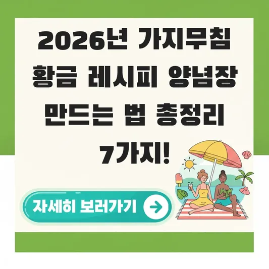 가지무침 황금 레시피 양념장 만드는 법