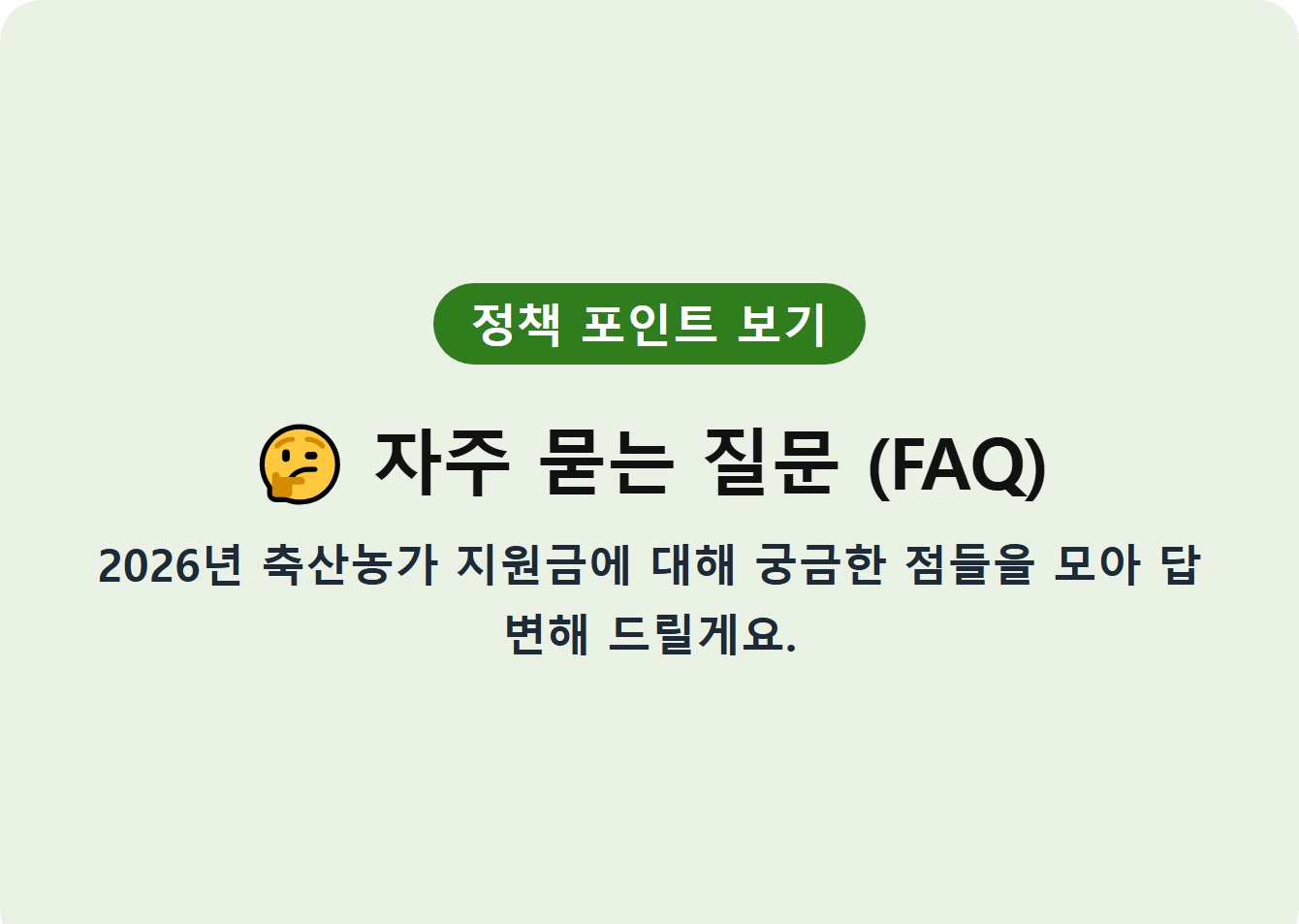 자주 묻는 질문 (FAQ)