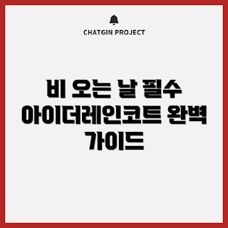 아이더레인코트, 비 오는 날, 레인코트 추천, 패션 초보, 아울렛 할인