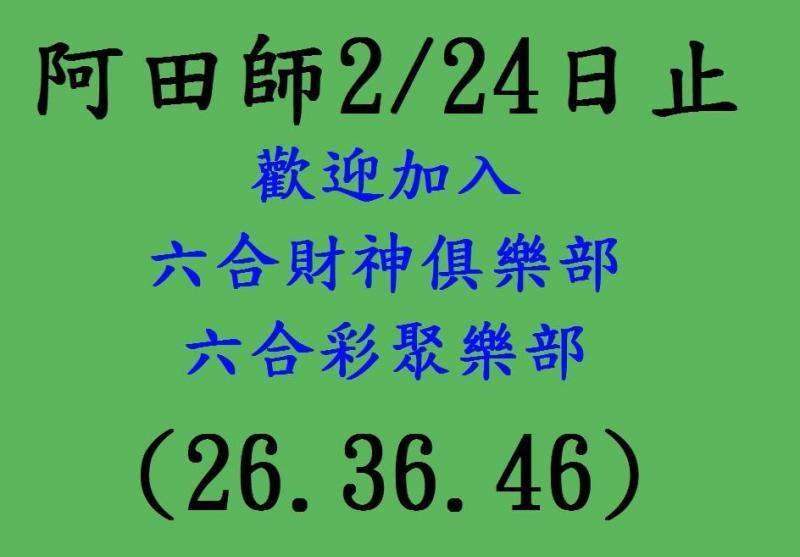 熱爆娛樂 2 20 2 24 阿田師養牌三期內 六合彩參考 六合彩 田蕊妮 阿田