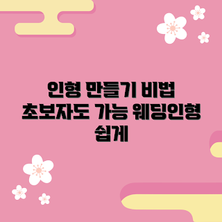 웨딩인형 만들기, 초보자 웨딩인형, 2023 웨딩 트렌드, DIY 웨딩인형, 웨딩인형 추천