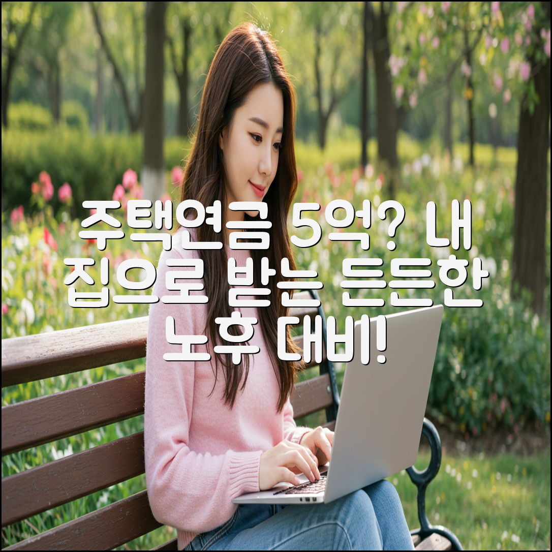 내 집으로 받는 주택연금, 최대 5억까지?